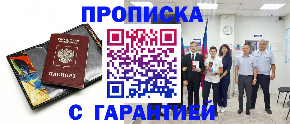 купить прописку в Славгороде